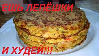 ЕСТЬ ЛЕПЁШКИ И ХУДЕТЬ РАЗВЕ ТАК МОЖНО ТАКИЕ МОЖНО И НУЖНО ЕШЬ ВКУСНО И ХУДЕЙ [upl. by Atikkin]