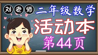 二年级数学活动本答案第1页 🍎🍎🍎 KSSR SEMAKAN 二年级数学活动本答案 🍉🍉🍉 单元1 1000以内的整数 ‍🚀🚀🚀 课题 数一数 🌈🌈🌈 二年级数学1000以内的整数 [upl. by Hennebery241]