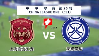 中甲｜中甲直播｜2024中甲第25轮｜上海嘉定汇龙 vs 无锡吴钩｜China legue 1 live｜Shanghai Jiading Huilong vs Wuxi Wugo｜K体育 [upl. by Temirf]