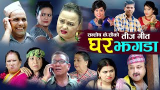 New Nepali Teej Comedy Song 20772020 घर झगडा Ghar jhagada Santosh kc Radhika hamal amp Devi gharti [upl. by Hut881]