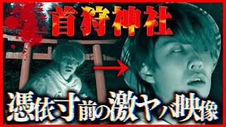 【心霊】あまりのヤバさに1人が過去最大のパニックになった『首狩神社』白目を剥き現象の嵐…。 [upl. by Deehan]