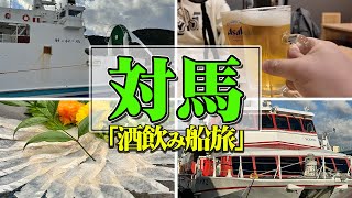 【対馬・船旅】博多ふ頭から国境の島へ九州郵船でフェリー旅。やっぱ島旅ってのは癒やされる【エンイチぶらり旅。】 [upl. by Hildagard899]