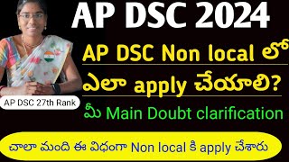 AP DSC 2024  AP DSC Non local లో ఎలా apply చేయాలి  how to apply to Non local in AP DSC [upl. by Olwen686]