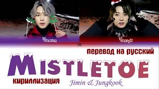 BTS JIMIN amp JUNGKOOK  Mistletoe Christmas DayПЕРЕВОД НА РУССКИЙКИРИЛЛИЗАЦИЯColor Coded Lyrics [upl. by Ginzburg]