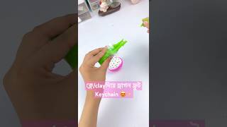 ক্লেsuper clay😍দিয়ে ড্রাগন ফ্রুট keychain বানালাম✨art and craftshorts diycrafts foryou [upl. by Tila]