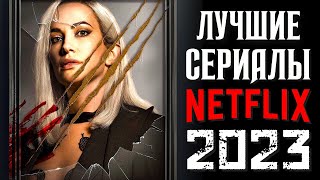 ТОП 8 ЛУЧШИЕ СЕРИАЛЫ NETFLIX 2023 КОТОРЫЕ УЖЕ ВЫШЛИ  НОВЫЕ СЕРИАЛЫ НЕТФЛИКС 2023  КиноСоветник [upl. by Vashtia109]