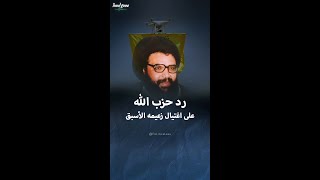 كيف رد حزب الله عام 1992 على اغتيال أمينه العام عباس الموسوي؟ [upl. by Swainson428]