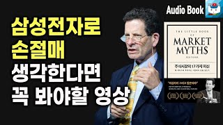 삼성전자로 손절매 생각한다면 꼭 봐야할 영상 l 주식시장의 17가지 미신 2 재테크 주식투자 오디오북 [upl. by Ytisahcal533]