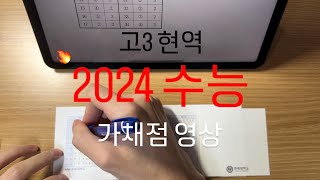 고3 현역 2024 수능 가채점 영상 ”가장 넓은 길은 언제나 내 마음속에“ [upl. by Axel]