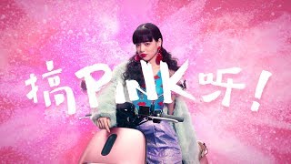 Gogoro 2 Delight 搞 PINK 呀！ [upl. by Elatia]