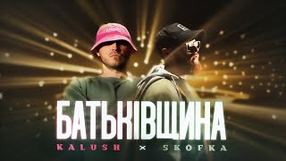 KALUSH x SKOFKA  Батьківщина [upl. by Ailed]