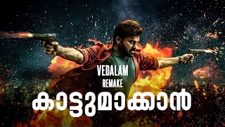 Vedalam Remake Kaattumaakkan  Not a Review  Reeload Roast [upl. by Eatnuahc]