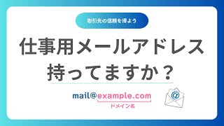 独自ドメインの仕事用メールアドレスを作成代行します 【起業、創業、法人、個人事業主（屋号）、フリーランスの方は必須】 [upl. by Terrell]