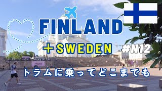 【夏のフィンランドひとり旅】202411日目どこも開いていない夏至祭の日の過ごし方カフェ巡りアラフィフひとり旅50代Vlogアラフォー海外旅行アラフィフヘルシンキ旅行北欧旅行 [upl. by Ahtabbat184]