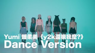 Yumi 鍾柔美《y2k還襯我麼》Dance Version [upl. by Ahcsap]