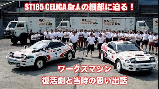 ST185 CELICA GTFOUR GrAの細部に迫る！ [upl. by Caia]