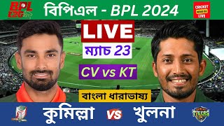 🔴BPL LIVE Match 23 কুমিল্লা ভিক্টোরিয়ান্স vs খুলনা টাইগার্স Comilla vs Khulna Live Scores [upl. by Ailasor]