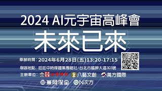 直播LIVE │ 2024看見台灣AI元宇宙 未來已來 高峰會 cteevideo [upl. by Yrrat]