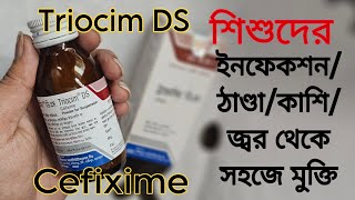 Triocim Syrup এর কাজ কি প্রস্রাবের ইনফেকশন ঠান্ডা কাশি জ্বর এর ঔষধ [upl. by Akissej]