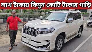 লাখ টাকায় কিনুন কোটি টাকার গাড়ি । Toyota Land Cruiser Prado Price In Bangladesh । Used Car Price Bd [upl. by Johnsson]