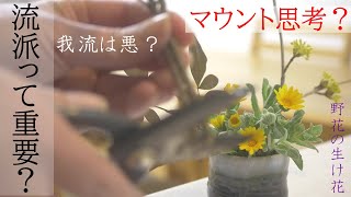 【生け花】池坊？小原流？草月流？…流派って重要なの？流派マウント？🤔よく来る質問に逆質問🌸我流はダメですか？自動字幕をお使いくださいね。方法は概要欄に！ [upl. by Alam]