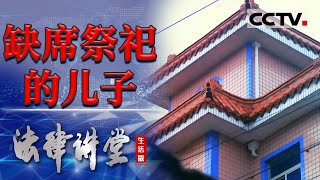 《法律讲堂生活版》年关解案：缺席祭祀的儿子 20240222  CCTV社会与法 [upl. by Adyl968]