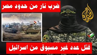 ابو عبيدة  حدث امني كبير واشتباكات حدودية بين مصر واسرائيل وتعتيم علي الاخبار [upl. by Seditsira922]