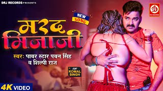 Video  Pawan Singh – मरद मिजाजी  Marad Mijaji  Shilpi Raj  Bhojpuri New Song 2023 [upl. by Amero]