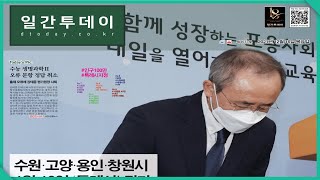 신문을보다 수능 생명과학Ⅱ 출제 오류 ‘강태중 평가원장 사퇴’  211216  일간투데이 [upl. by Alleen]