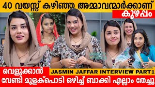 40 വയസ്സ് കഴിഞ്ഞ അമ്മാവന്മാർക്ക് ആണ് കുഴപ്പം 😱 JASMIN JAFFAR EXCLUSIVE INTERVIEW  BEAUTY VLOGER [upl. by Zaraf549]