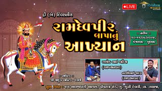 જય અલખધણી આશ્રમ  દેવલી દ્રી બે દિવસનીય આખ્યાન  દિવસ ૨ [upl. by Vachill141]