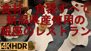 食材も調味料もお酒はもちろん食器やカトラリーまですべて新潟産「THE NIIGATA Bit GINZA」 [upl. by Calle473]