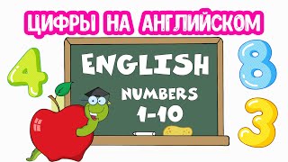 АНГЛИЙСКИЙ для детей Учим ЦИФРЫ до 10 [upl. by Machutte]