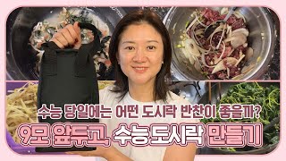 9모 도시락 예비 수능 도시락을 싸보았습니다 시험 보는 날에는 어떤 밥과 반찬이 좋을까요 마이맘 TV [upl. by Lalo273]