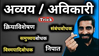 Avyay Hindi Grammar  Avikari Shabd Hindi Grammar  अव्यय हिंदी व्याकरण  अविकारी शब्द [upl. by Yemarej]