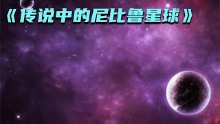 之前很火的尼比鲁，原来只是天马行空，直到X行星的出现 [upl. by Dotty]