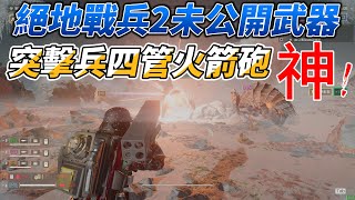 絕地戰兵2「未公開武裝」突擊兵火箭炮、飛彈發射井、戰壕牆搶先體驗！  HELLDIVERS 2 Undisclosed Weapons [upl. by Secnirp]