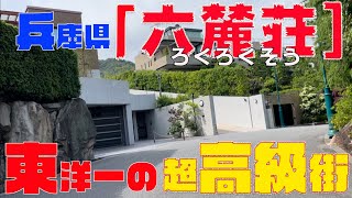 【六麓荘】東洋一の超高級街、兵庫県芦屋市～ぶらり散歩～ドライブ＃⑤ [upl. by Hsan398]