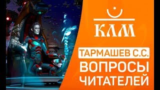 Фантастика с Тармашевым СС Вопросы читателей Серия quotДревний Предысторияquot «ч123» [upl. by Aseeral]