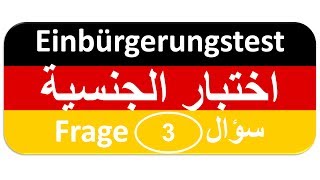 Einbürgerungstest Frage 3 اختبار الجنسية الألمانية [upl. by Encrata]