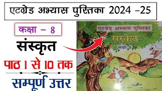 एटग्रेड अभ्यास पुस्तिका कक्षा 8 संस्कृत पाठ 1 से 10 तक संपूर्ण उत्तर  at grade class 8 Sanskrit [upl. by Anayd970]