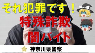 特殊詐欺被害防止及び闇バイト注意に対する啓発動画 [upl. by Delmore]