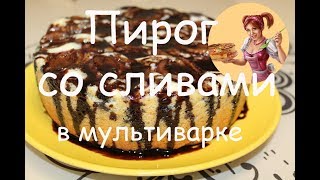 ПИРОГ СО СЛИВАМИ В МУЛЬТИВАРКЕ✦✦✦НЕЖНЫЙ ПУШИСТЫЙ И ОЧЕНЬ ВКУСНЫЙ [upl. by Vladamir]