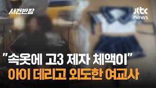 quot속옷에 고3 제자 체액이quot…2살 아이 데리고 외도한 여교사  JTBC 사건반장 [upl. by O'Grady]