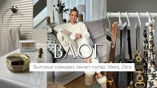 ВЛОГ ПОЛЕЗНЫЕ И БЮДЖЕТНЫЕ НАХОДКИ ДЛЯ ДОМА КАНИКУЛЫ ОМЛЕТ ПУЛЯР ИКЕА ПРИМЕРКА ZARA [upl. by Htebazileharas461]