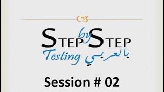 Step by Step testing بالعربى Session 02 What is testing [upl. by Eissirhc163]