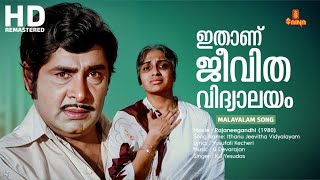 Ithanu Jeevitha Vidyalayam Malayalam Video Song  Rajaneegandhi Movie Song  KJ Yesudas  Madhu [upl. by Doyle]