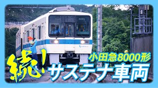 【サステナ車両】小田急電鉄8000形が初めて西武線内を自力走行しました [upl. by Margalo318]