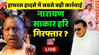 LIVE Narayan Sakar Hari Arrested  बाबा गिरफ्तार  Satsang  Hathras Stampede Case  CM Yogi  UP [upl. by Atival]