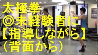 【初心者入門者向け】はじめての24式太極拳〜正しいやり方とよくある間違いを詳しく解説〜（背面から） [upl. by Akerdnahs]